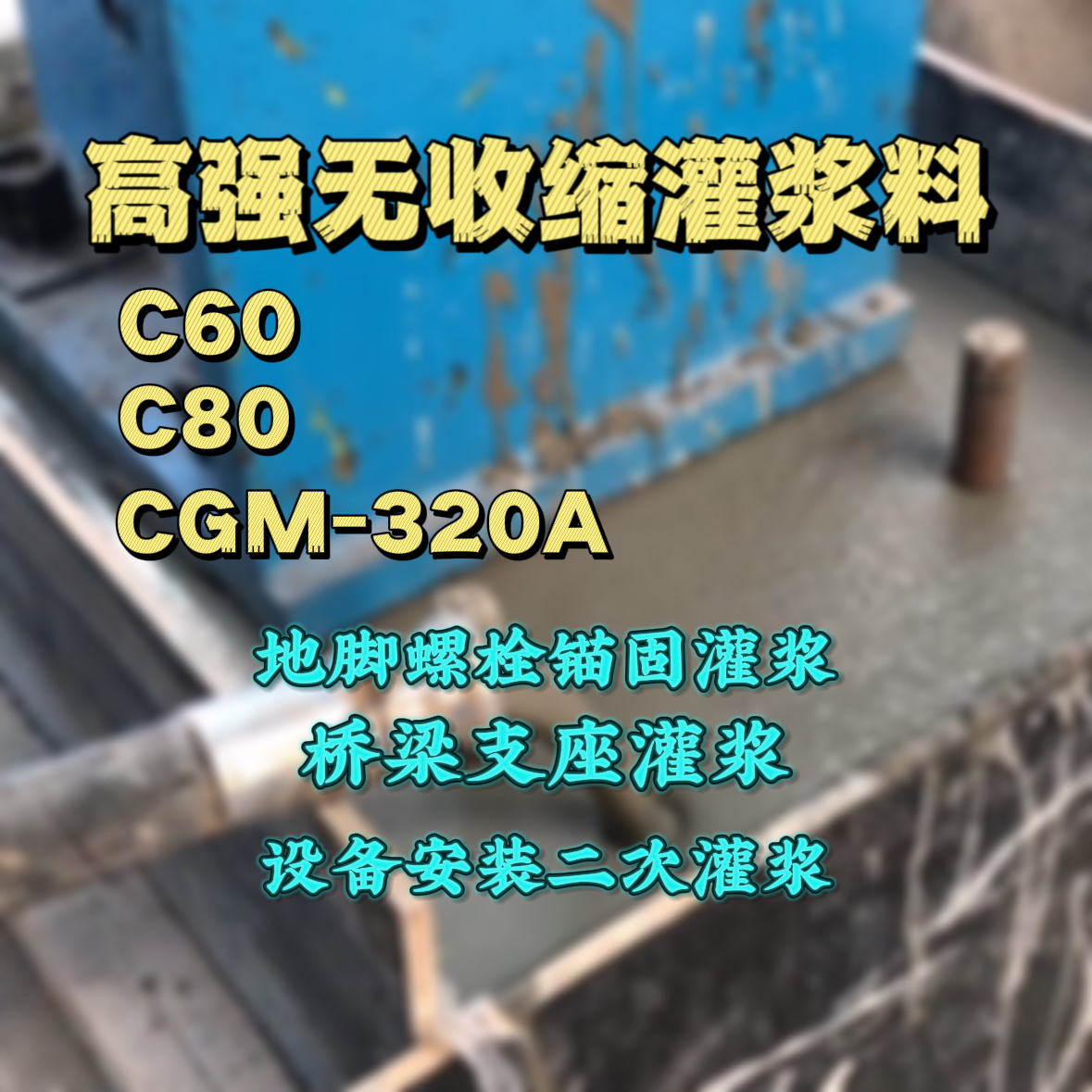 新泰C60灌浆料